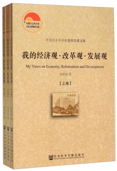 我的經濟觀·改革觀·發(fā)展觀（套裝上中下冊）