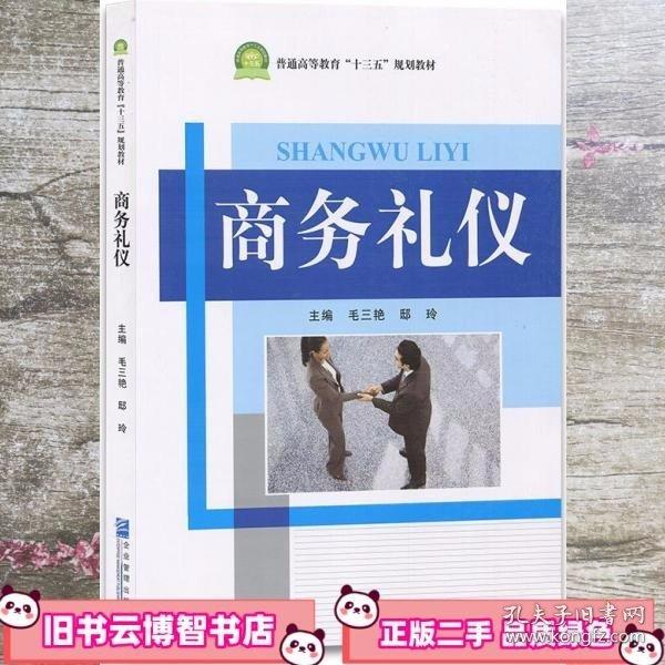 商務(wù)禮儀 毛三艷 企業(yè)管理出版社 9787516414439