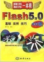 Flash 5.0中文版:基礎 實例 技巧