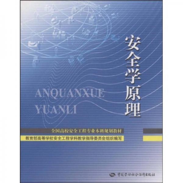 全国高校安全工程专业本科规划教材：安全学原理