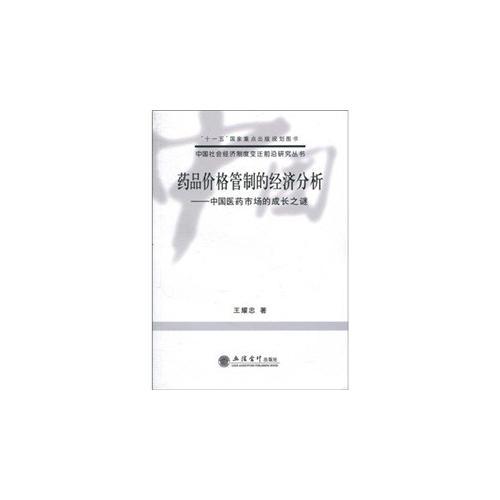 藥品價格管制的經(jīng)濟分析——中國醫(yī)藥市場的成長之謎(王耀忠)