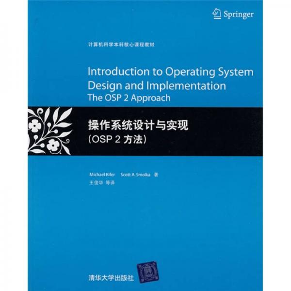 计算机科学本科核心课程教材：操作系统设计与实现（OSP 2方法）