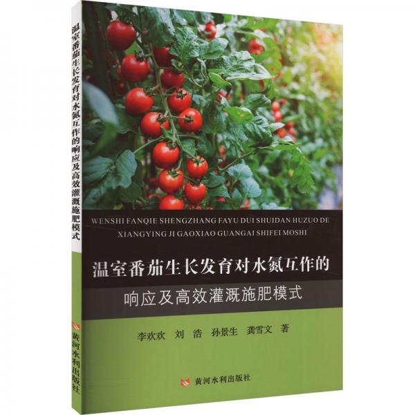 溫室番茄生長發(fā)育對(duì)水氮互作的響應(yīng)及高效灌溉施肥模式