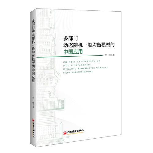 多部门动态随机一般均衡模型的中国应用