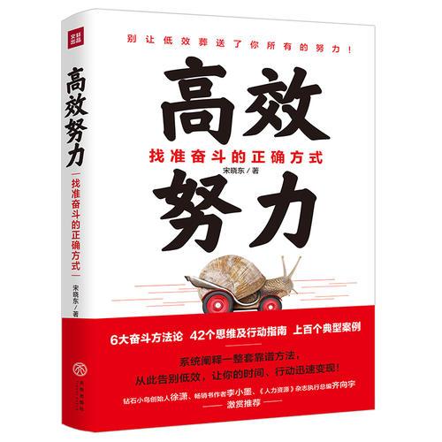 高效努力：找準(zhǔn)奮斗的正確方式（6大奮斗方法論，42個(gè)思維及行動(dòng)指南，上百個(gè)典型案例，從此告別低效，讓你的時(shí)間、行動(dòng)迅速變現(xiàn)?。? onerror=