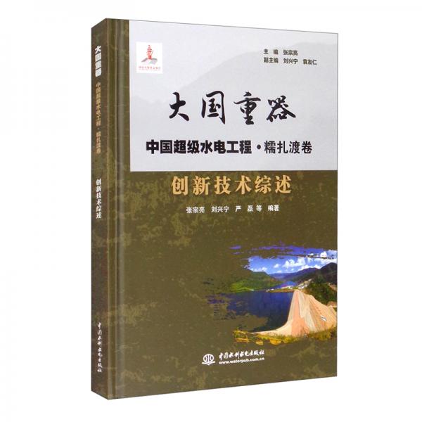 創(chuàng)新技術(shù)綜述/大國(guó)重器中國(guó)超級(jí)水電工程·糯扎渡卷