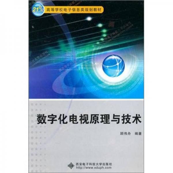 數(shù)字化電視原理與技術(shù)
