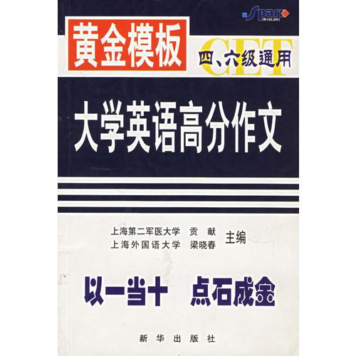 大學(xué)英語高分作文（黃金模版）：四六級(jí)通用