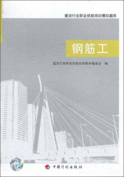 建設行業(yè)職業(yè)技能培訓模擬題庫：鋼筋工