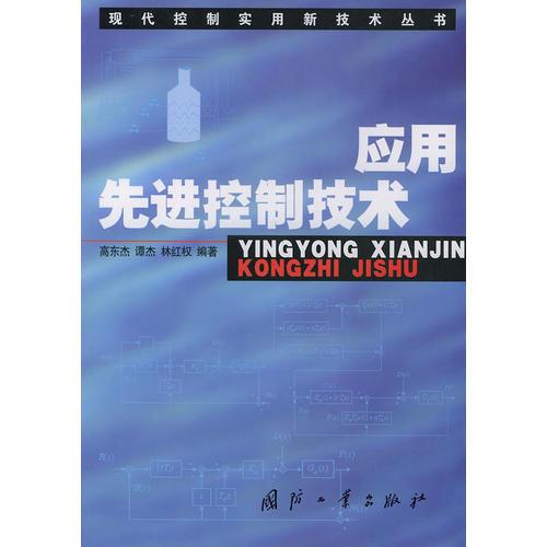 應(yīng)用先進控制技術(shù)——現(xiàn)代控制實用新技術(shù)叢書