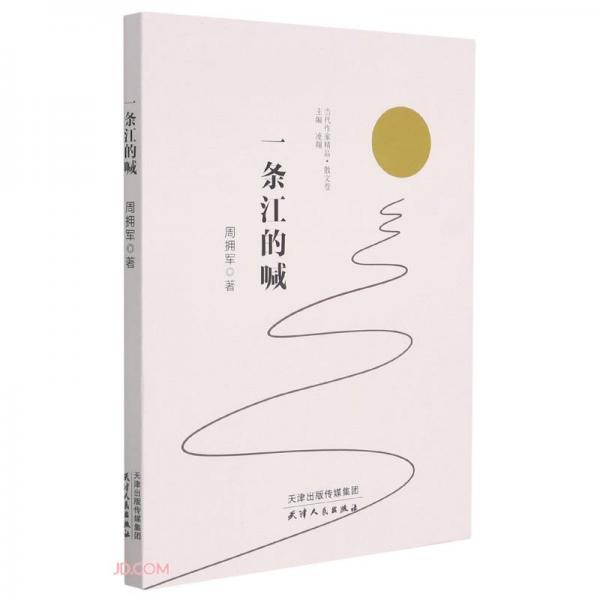 一條江的喊/當(dāng)代作家精品