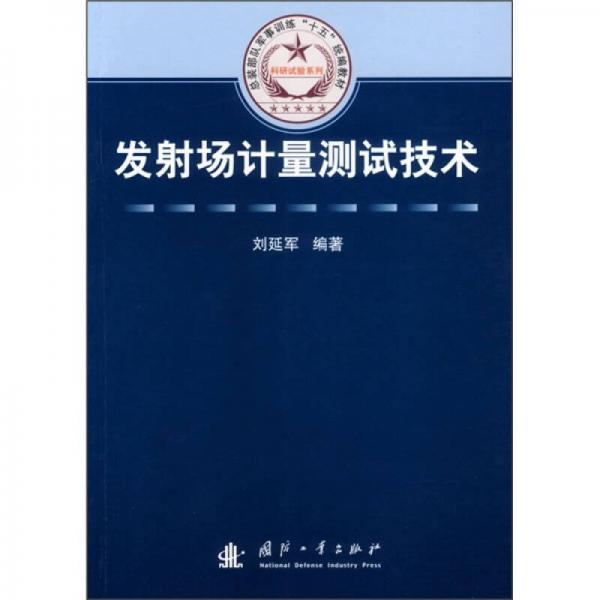 總裝部隊軍事訓(xùn)練“十五”統(tǒng)編教材：發(fā)射場計量測試技術(shù)