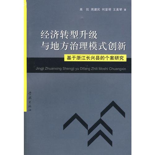 經(jīng)濟(jì)轉(zhuǎn)型升級(jí)與地方治理模式創(chuàng)新 : 基于浙江長(zhǎng)興
縣的個(gè)案研究