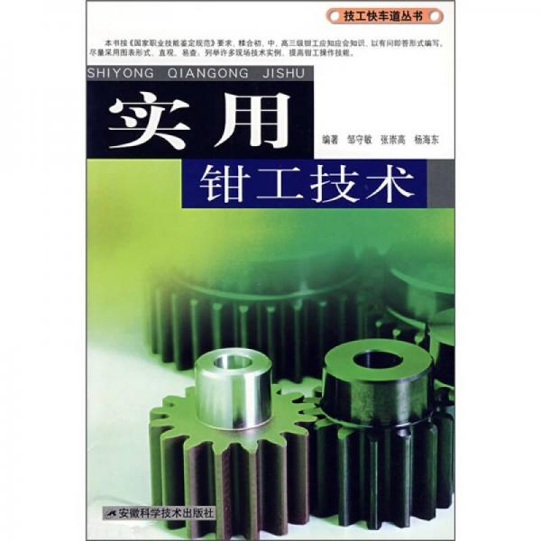 實用鉗工技術(shù)