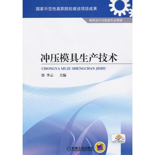 冲压模具生产技术（国家示范性高职院校建设项目成果）