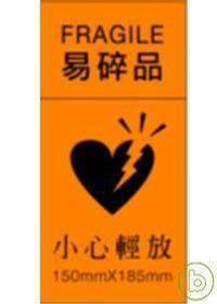 小心輕放