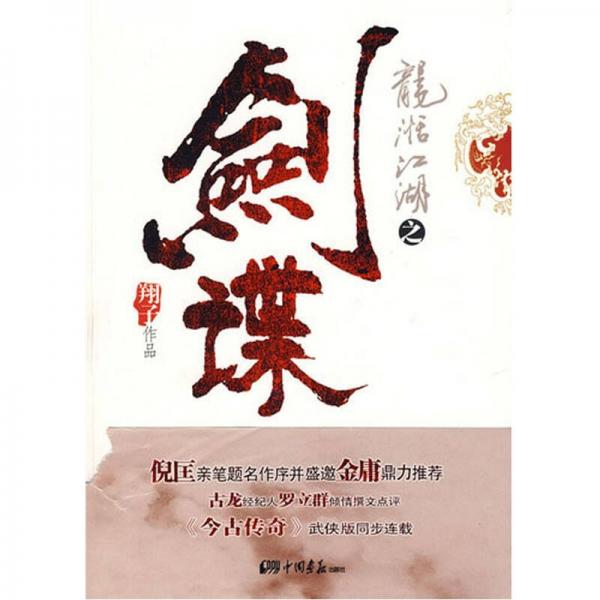 龍湉江湖之劍諜