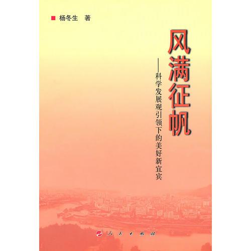 風(fēng)滿征帆----科學(xué)發(fā)展觀引領(lǐng)下的美好新宜賓