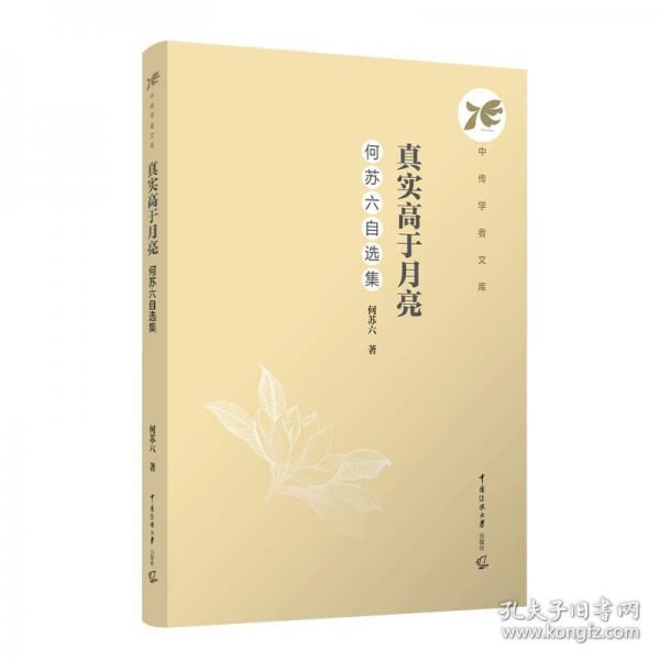 真實(shí)高于月亮：何蘇六自選集