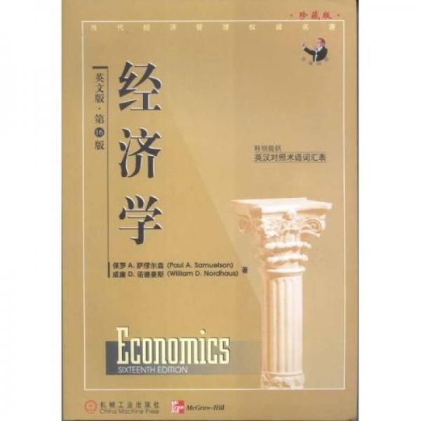 经济学：第16版:英文