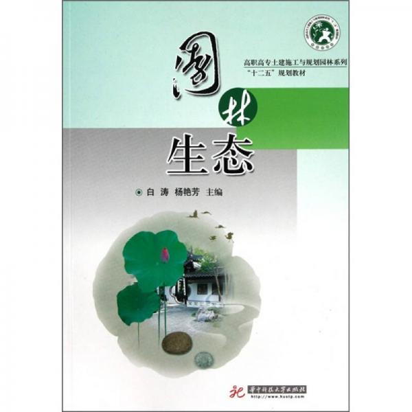 園林生態(tài)