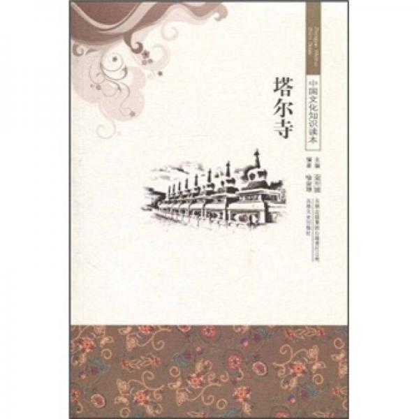 中國文化知識讀本：塔爾寺