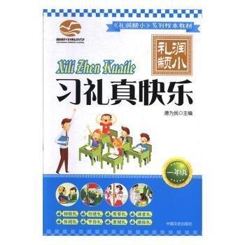 顓橋中心小學(xué)《禮潤顓小》系列校本教材:一年級-五年級（全5冊）
