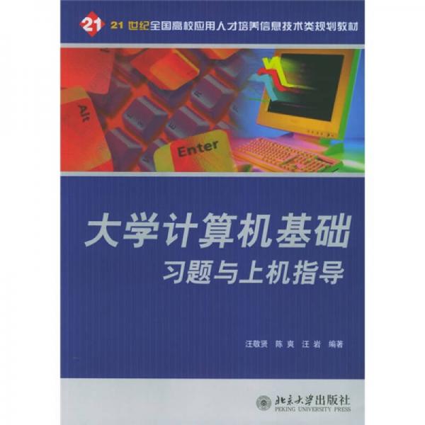 21世纪全国高校应用人才真培养信息技术类规划教材：大学计算机基础习题与上机指导