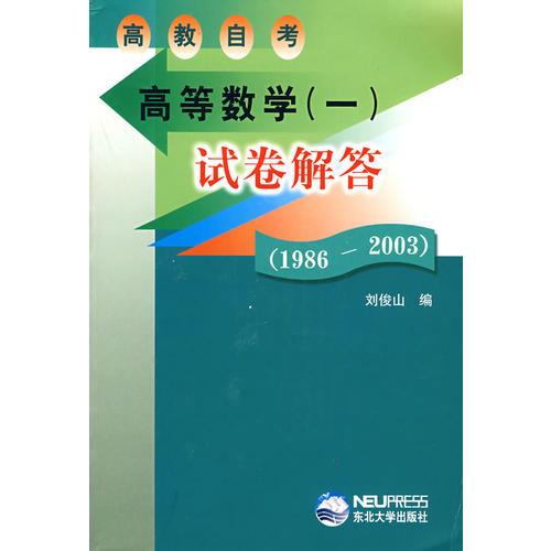 高等數(shù)學(xué)(一):試卷解答(1986-2003)
