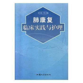 肺康復(fù)臨床實(shí)踐與護(hù)理