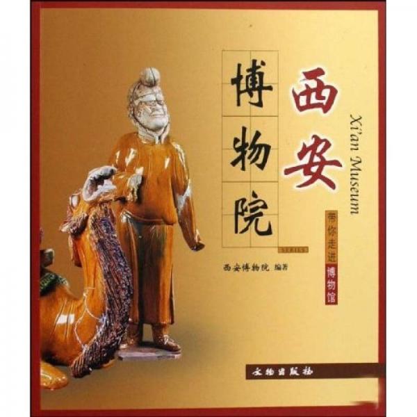 帶你走進(jìn)博物館：西安博物院