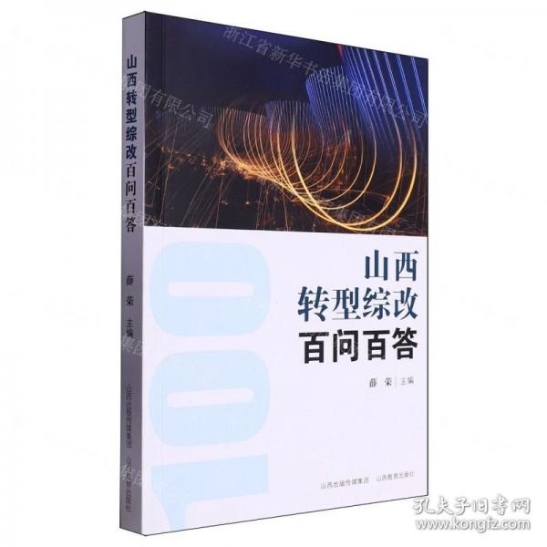 山西轉(zhuǎn)型綜改百問百答