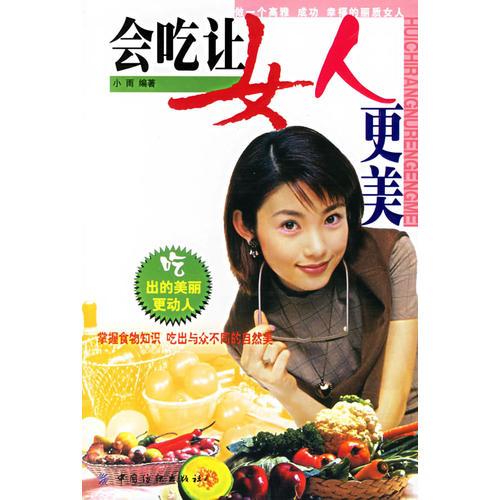 会吃让女人更美