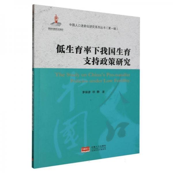 低生育率下我國生育支持政策研究