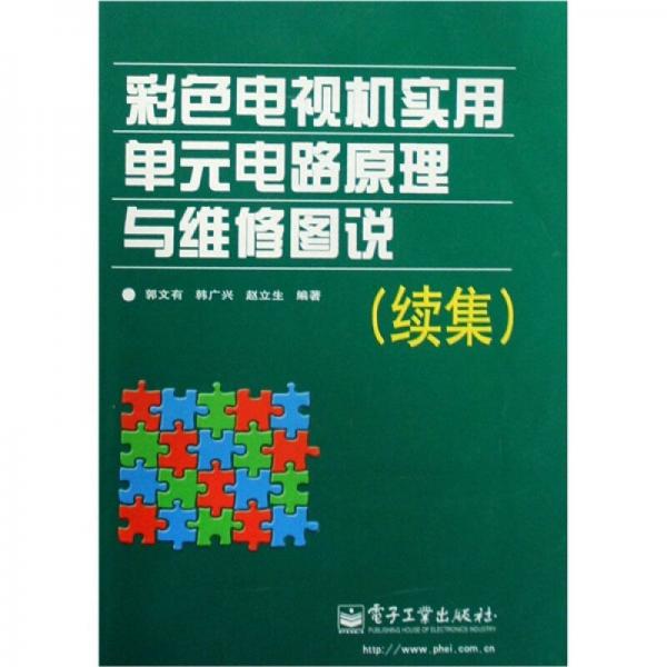 彩色電視機實用單元電路原理與維修圖說（續(xù)集）