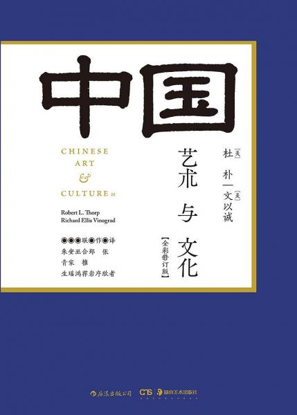 中国艺术与文化（全彩修订版）