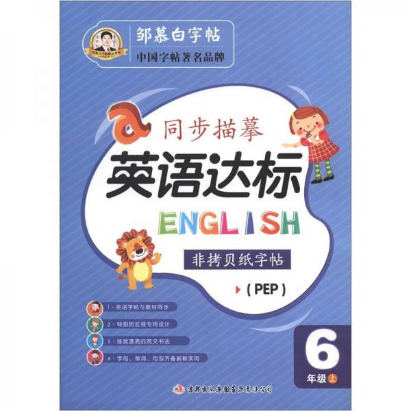 邹慕白字帖精品系列·同步描摹英语达标：6年级上（PEP）