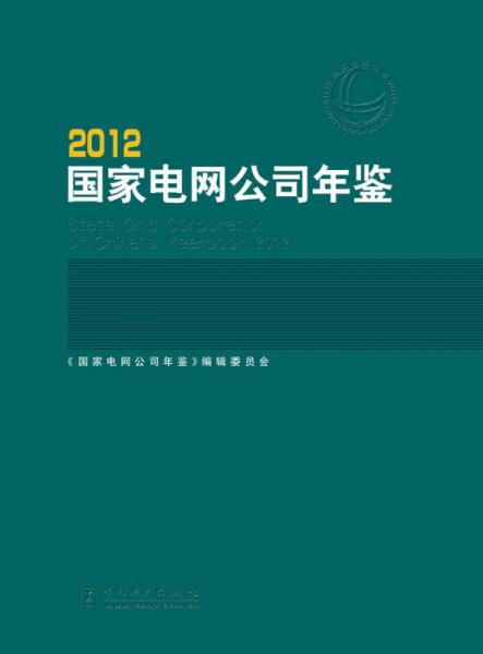 2012國(guó)家電網(wǎng)公司年鑒
