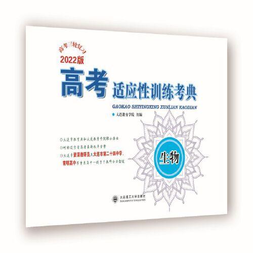 (2022)高考適應(yīng)性訓(xùn)練考典 生物