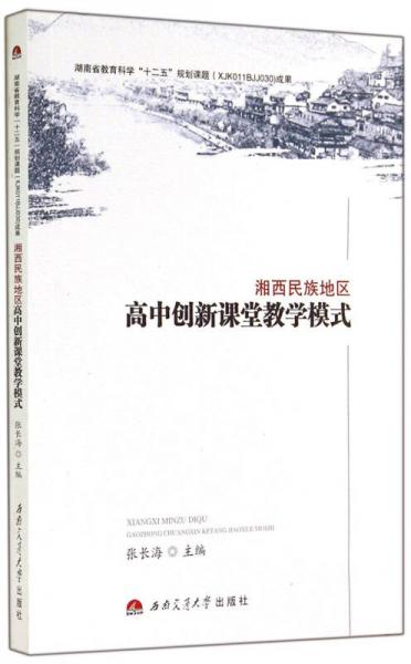 湘西民族地區(qū)高中創(chuàng)新課堂教學(xué)模式