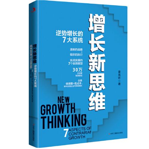 增長(zhǎng)新思維：逆勢(shì)增長(zhǎng)的7大系統(tǒng)