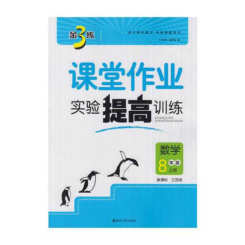 17秋8年级数学(上)(新课标江苏版)课堂作业.实验提高训练-金3练