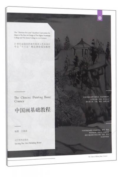 中國畫基礎(chǔ)教程