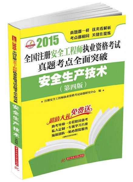 2015全國(guó)注冊(cè)安全工程師執(zhí)業(yè)資格考試真題考點(diǎn)全面突破：安全生產(chǎn)技術(shù)（第四版）