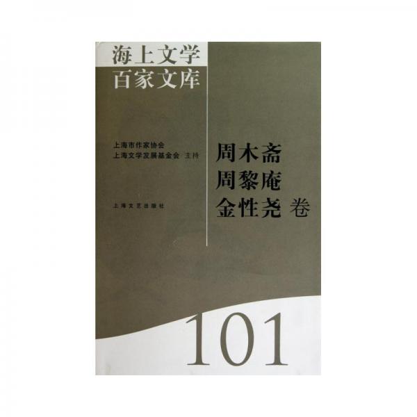 海上文學(xué)百家文庫. 101, 