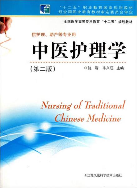 中醫(yī)護(hù)理學(xué)（第二版）/全國(guó)醫(yī)學(xué)高等?？平逃笆濉币?guī)劃教材