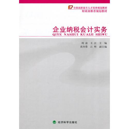 企业纳税会计实务(全国高职高专人才培养规划教材财政部推荐规划教材）