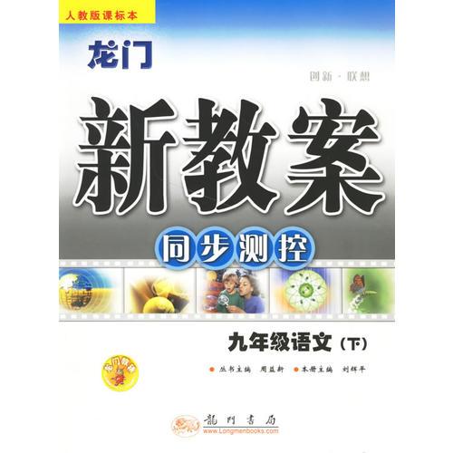 龙门新教案：同步测控/九年级语文·下(人教版课标本)