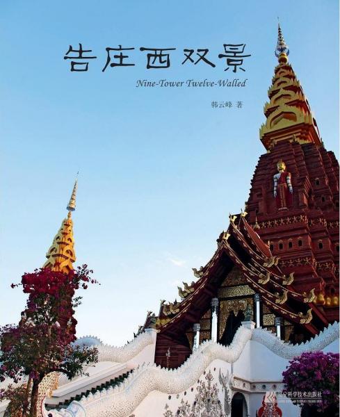 告莊西雙景