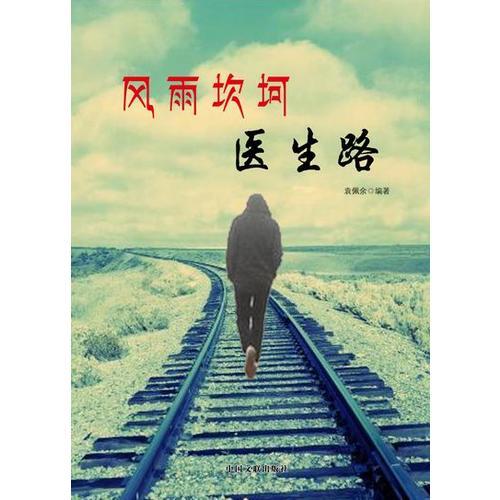風雨坎坷醫(yī)生路
